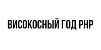 Високосный год php