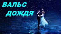 ВАЛЬС ДОЖДЯ! Муз.А.Лесников