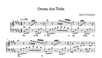 Осень без Тебя!
