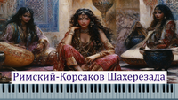 Шахерезада Римский - Корсаков Ноты