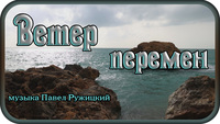 Ветер перемен