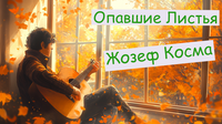 Опавшие Листья НОТЫ