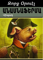 Ջորջ Օրուէլ «Անասնաֆերմա»