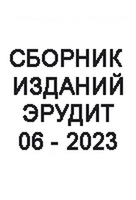 Сборник из 10 изданий №06/2023