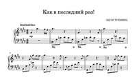 Как в последний раз!