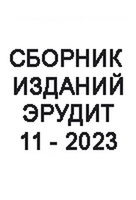 Сборник из 10 изданий №11/2023