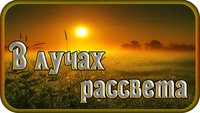 В лучах рассвета