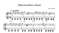 Прислушайся к Душе