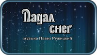 Падал снег