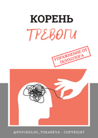 Корень тревоги
