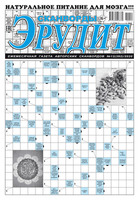 Сканворды Эрудит 1-12/2020 (архив)