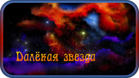 Далёкая звезда