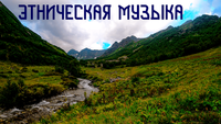 Эхо Глубины - Горный Покой 
