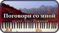 Поговори со мной 