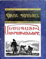 Հ. Պարոնյան. Մեծապատիվ մուրացկաններ