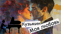 Ноты Моя Любовь В. Кузьмин