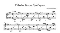У любви всегда два сердца!