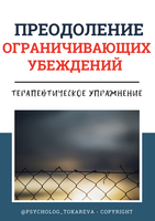 Ограничивающие убеждения
