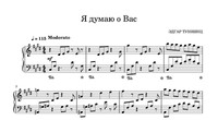 Я думаю о Вас!