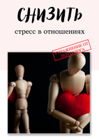 Стресс в отношениях