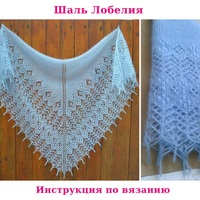 МК по вязанию шали спицами Лобелия