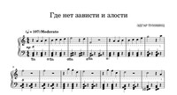 Где нет зависти и злости!