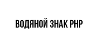 Водяной знак php.