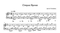 Стирая время!