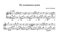 По клавишам души!