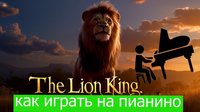 Король Лев  НОТЫ