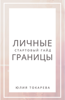 Личные границы - (стартовый гайд)