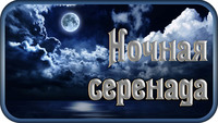 Ночная серенада
