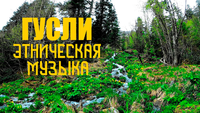 Эхо Глубины - Ручеёк
