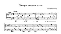 Подари мне нежность