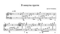 В минуты грусти!