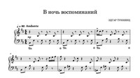В ночь воспоминаний!