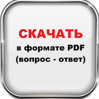 ПДФ файл. Тесты по ОТ. Программа А