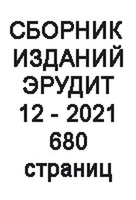 Сборник из 12 изданий №12/2021
