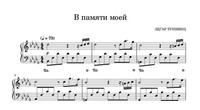 В памяти моей