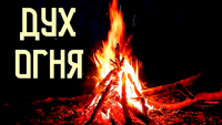 Эхо Глубины - Дух Огня