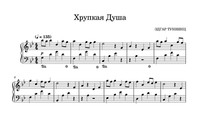 Хрупкая душа