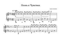 Осень в чувствах