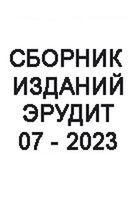 Сборник из 10 изданий №07/2023
